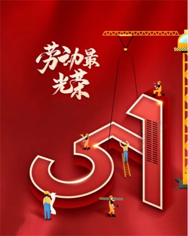 南阳中联5月2日  “五一”劳动节你的坚守值得被看见之二21.png