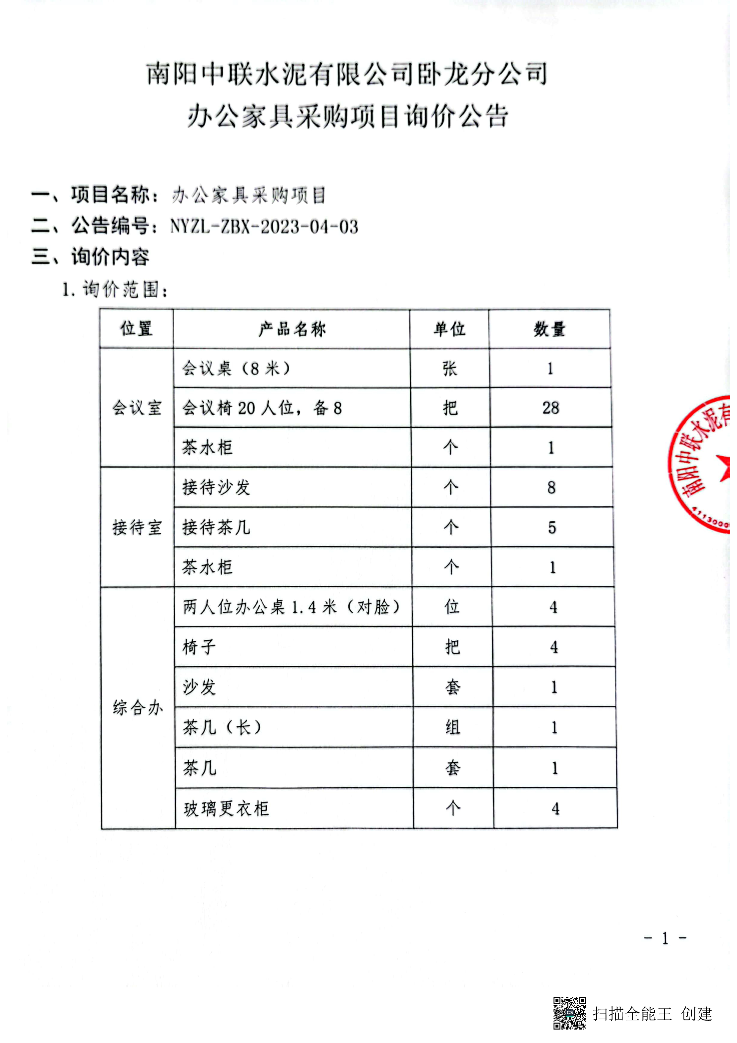 办公家具询价公告1.jpg