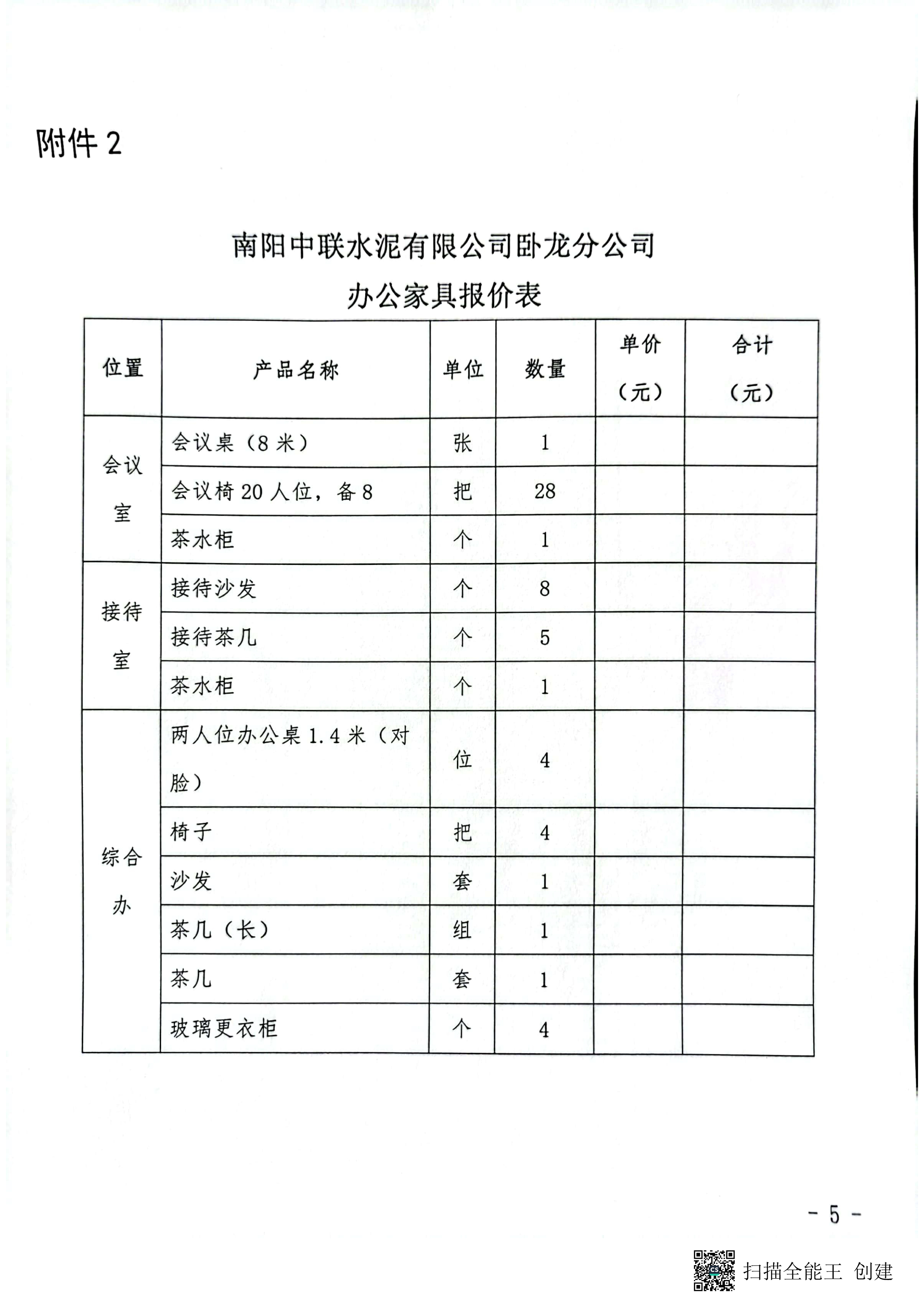 办公家具询价公告5 副本.jpg